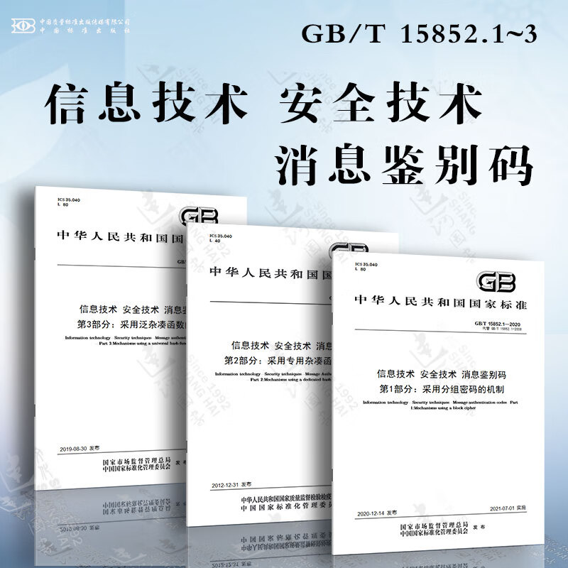 信息技术 安全技术 消息鉴别码GB/T 15852.1~3