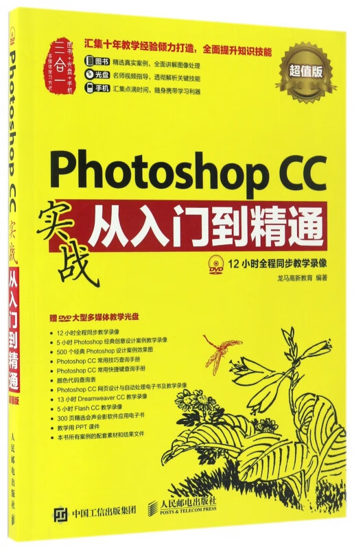 Photoshop CC实战从入门到精通(附光盘超值版)