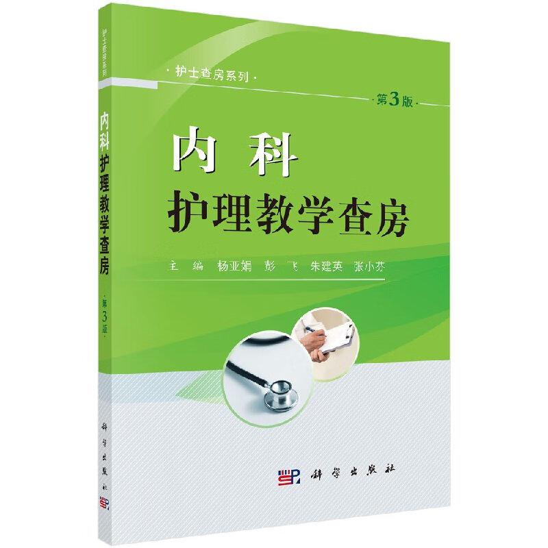 [按需印刷]内科护理教学查房(第3版)