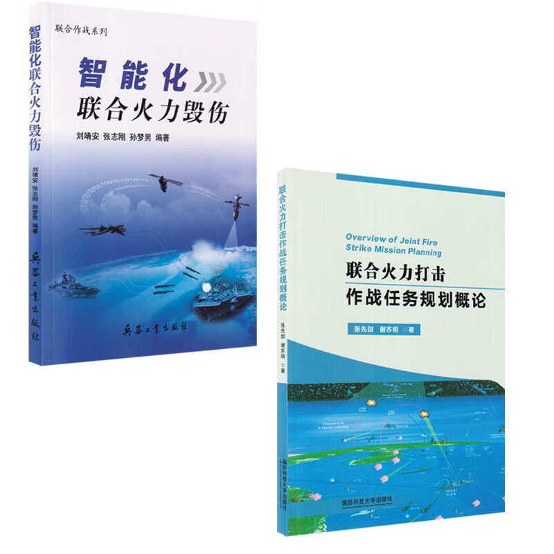 联合火力打击作战任务规划概论/智能化联合火力毁伤(全2册)