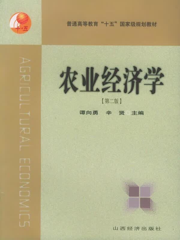 农业经济学