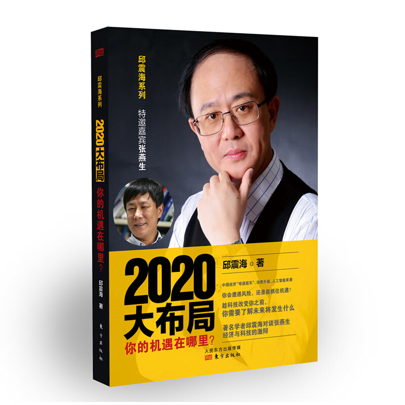 2020大布局 你的机遇在哪里？邱震海 涉及人工智能、消费升级如何改变生活东方出版社