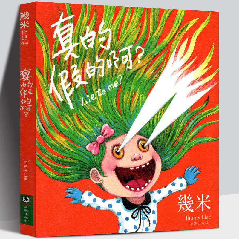 真的假的啊 几米绘本 大海报 台湾 几米漫画  几米的漫画zu1新漫画