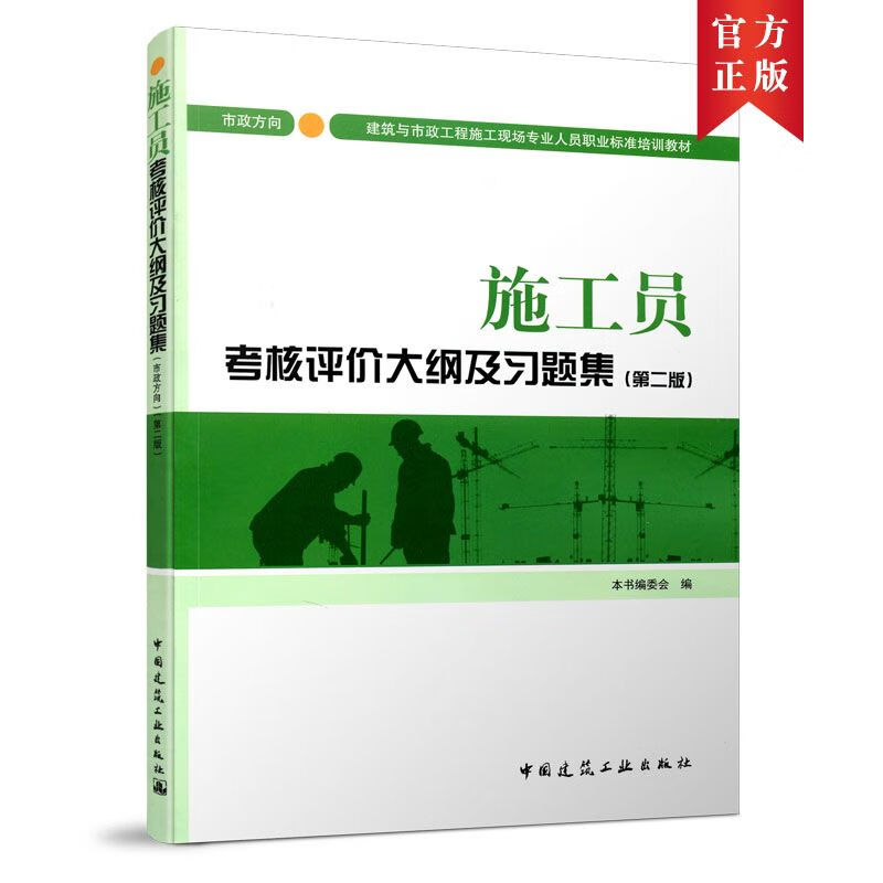 施工员考核评价大纲及习题集 市政方向第二版 全国建筑与市政工程施工现场专业人员职业标准培训教材八大员