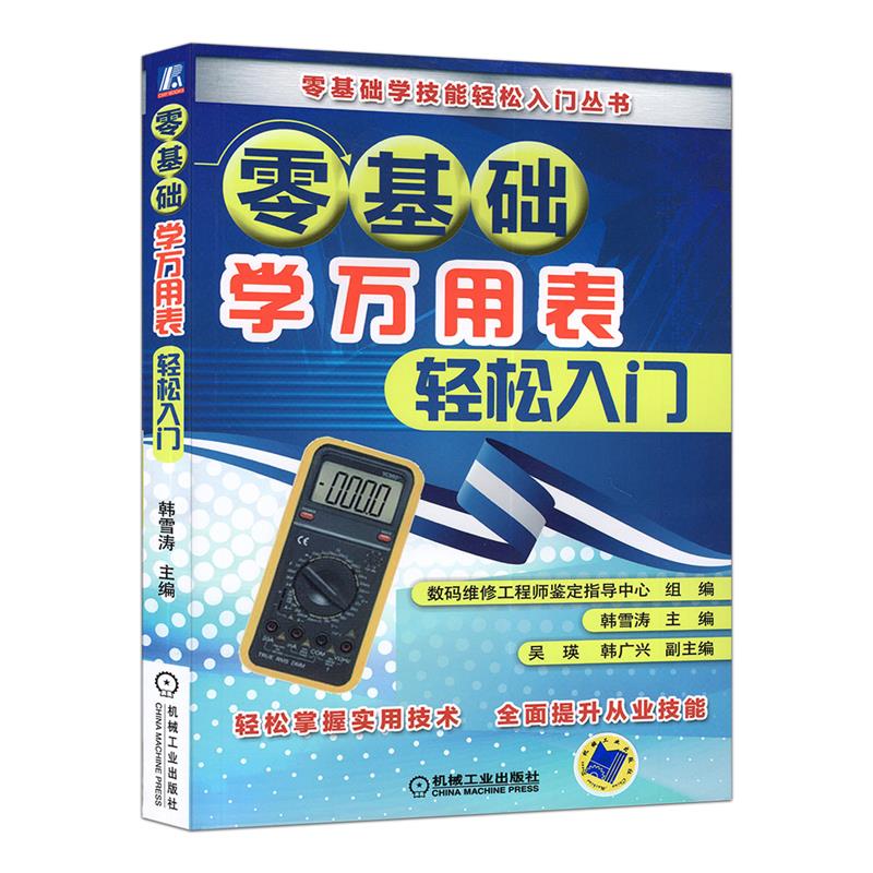 零基础学万用表轻松入门 电工 电子元件大全维修万用的表使用基础教程数字指针技巧图解从入门到精通电路检测技术书籍机械工业出版