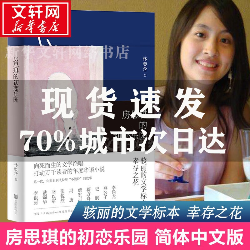 房思琪的初恋乐园 简体中文版无删减版林奕含的书现当代文学散文集
