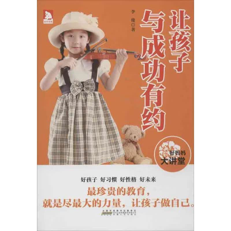 让孩子与成功有约