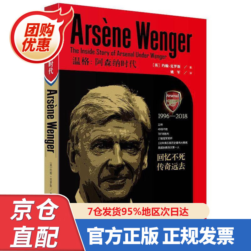 【新书正版】温格：阿森纳时代 978754222845 【英】约翰克罗斯 文化发展出版社
