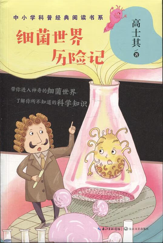 【全新正版】细菌世界历险记——高士其 高士其 著 长江文艺出版社