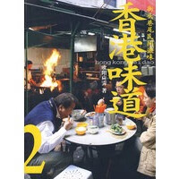 香港味道2;街头巷尾民间滋味 【正版图书,放心购买】