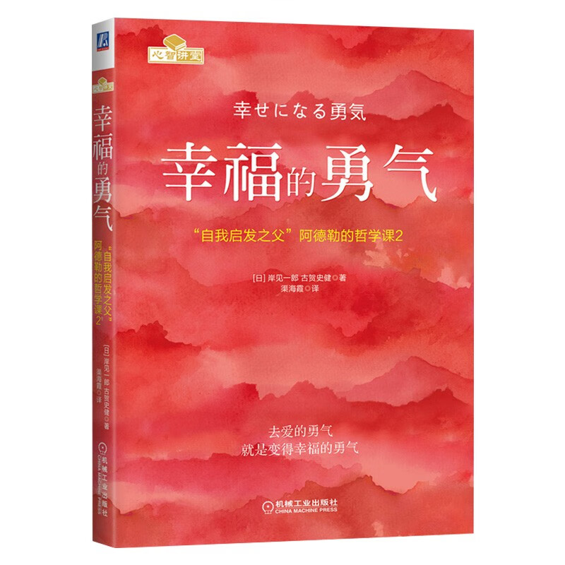 请你迷失在我身旁+被讨厌的勇气+活在当下的勇气+幸福的勇气 岸见一郎作品（四册）详情图