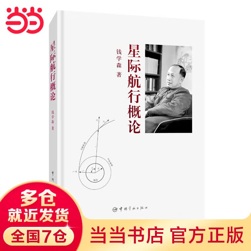 【当当】当当星际航行概论属于什么档次？