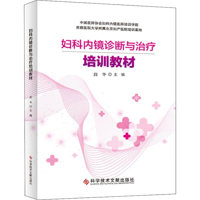 妇科内镜诊断与治疗培训教材 段华 编 书籍