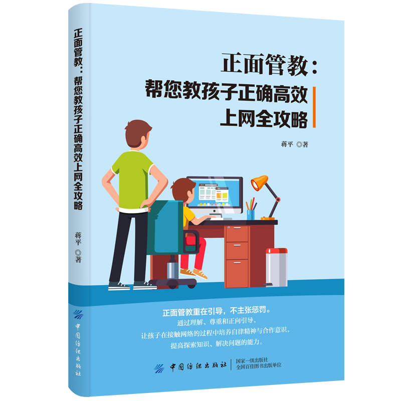 正面管教：帮您教孩子正确高效上网全攻略