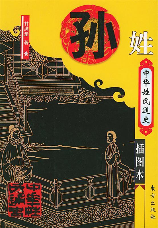 中华姓氏通史:孙姓