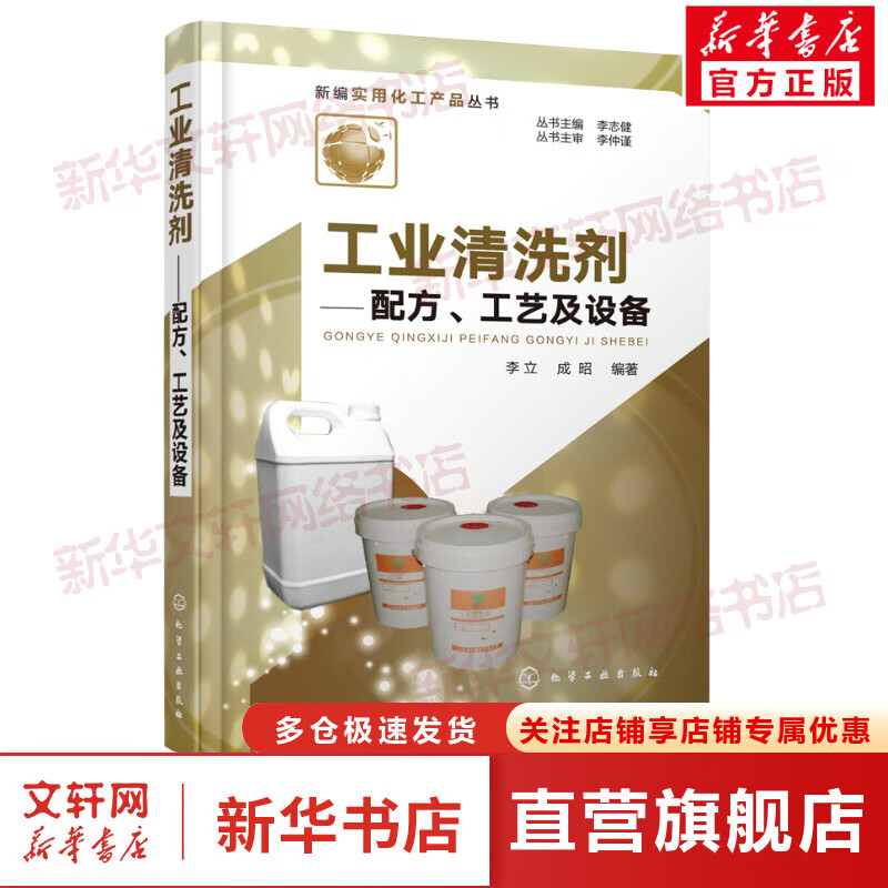 工业清洗剂——配方、工艺及设备
