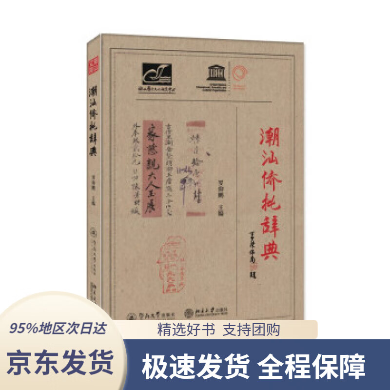 【新华书店正版】潮汕侨批辞典(潮汕文库) 罗仰鹏 著 暨南大学出版社