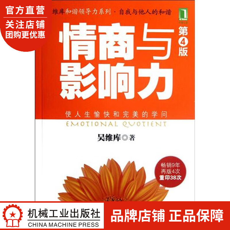 正版 情商与影响力(第4版)[图书]吴维库|3662893