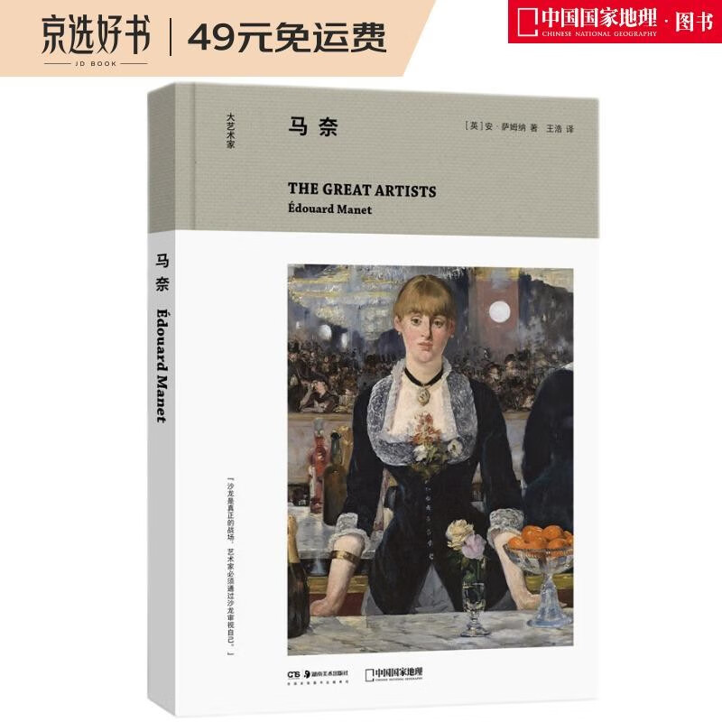 大艺术家:马奈(了解艺术家的人生经历,才