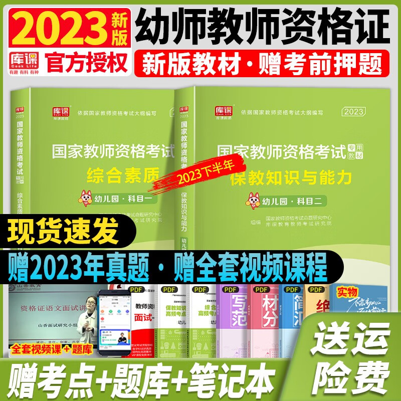 【23下半年】新版2023年官方正版幼儿园教师资格证考试用书幼师书教材试卷2023教资送面试资料保教知识与能力真题 【2023】新版教材（送视频） 综合素质+保教知识与能力