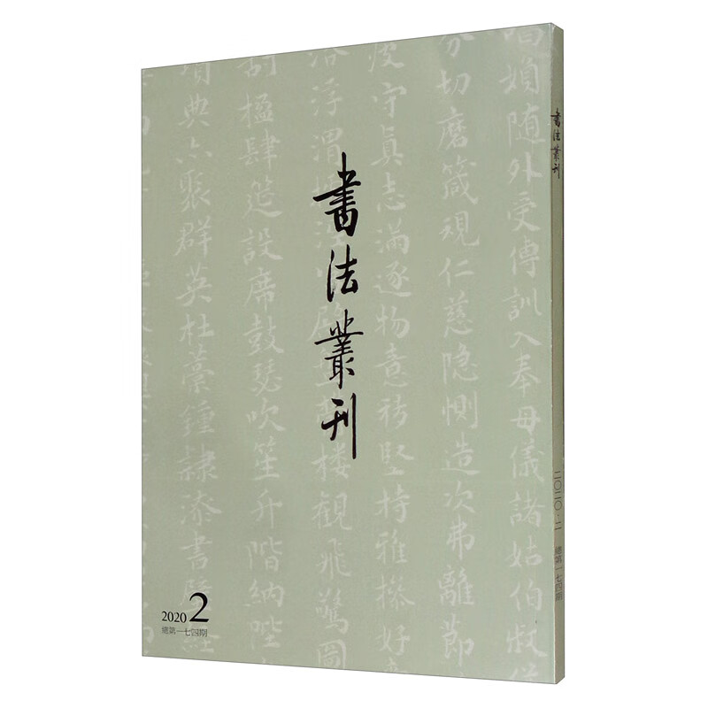 书法丛刊（2020年第2期 总第174期）