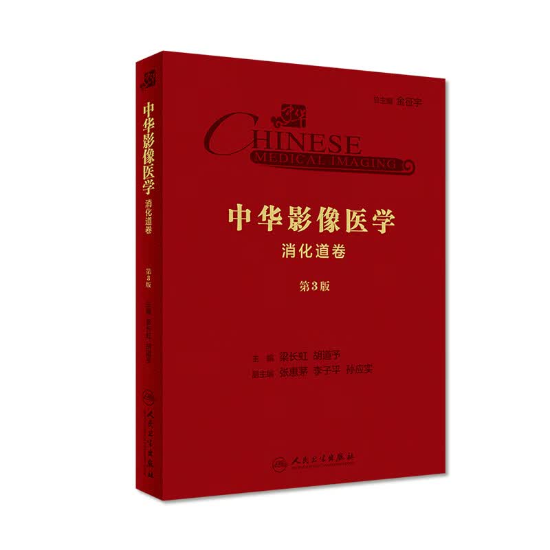 中华影像医学·消化道卷（第3版） 梁长虹、胡道予 主编 放射医学 9787117