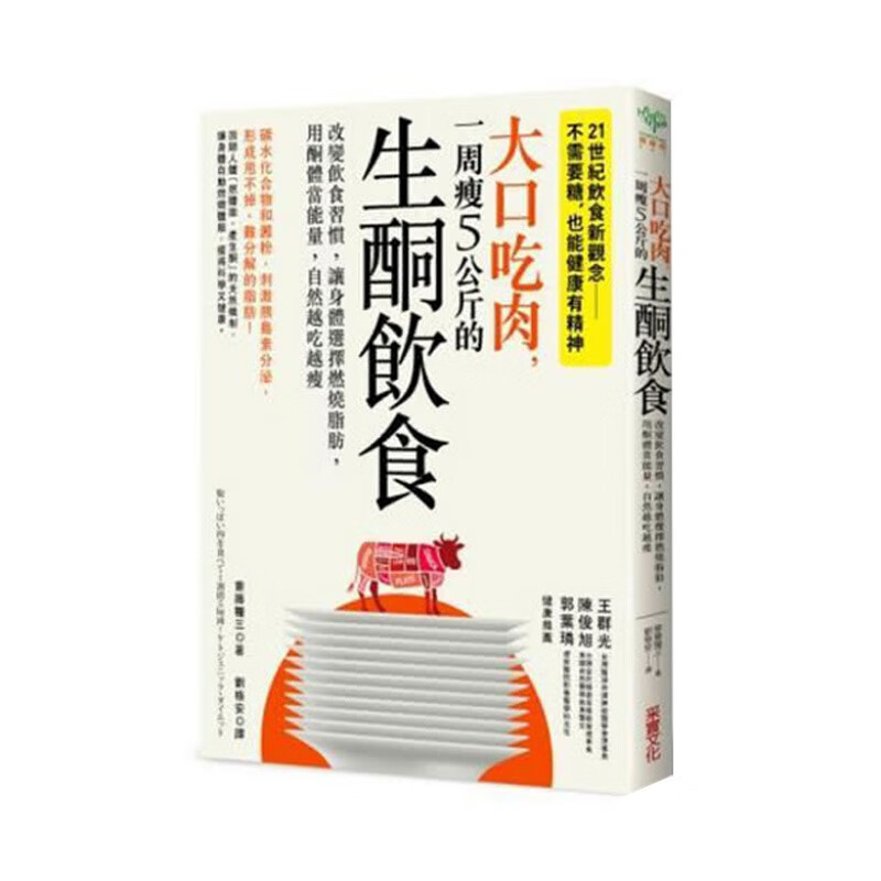 港台图书 大口吃肉 一周瘦5公斤的生酮饮食 斋藤粮三 改变饮食习惯 让酮体当能量 菜谱 食疗养生保健推荐书籍 台版 采实