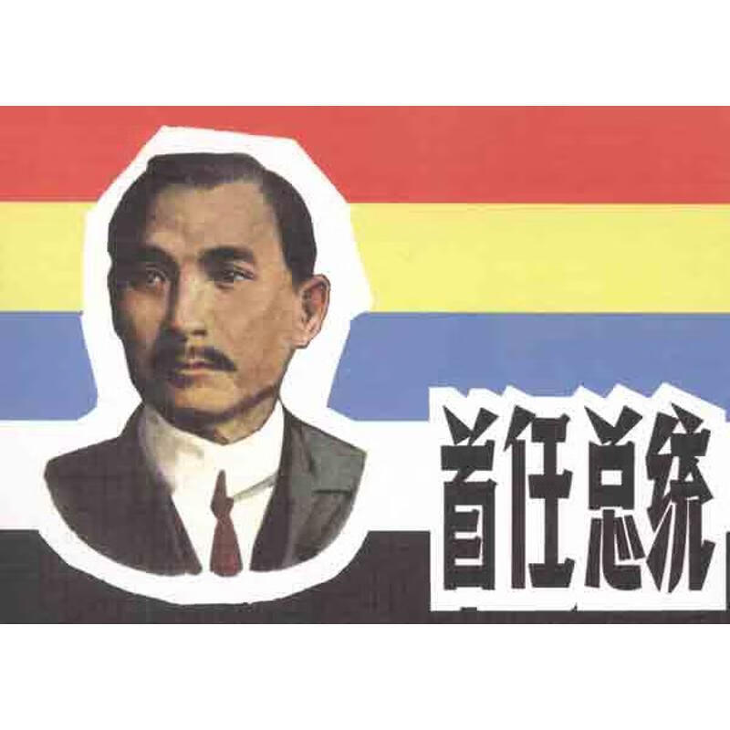 首任总统 连环画出版社