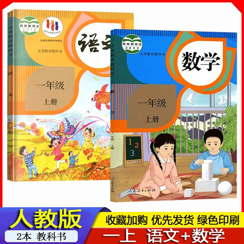 2023年秋 人教版小学1一年级上册语文课本部编版+数学教材人教版义务教育教科书 一上学生使用语数书人教版 人民教育出版社全套2本