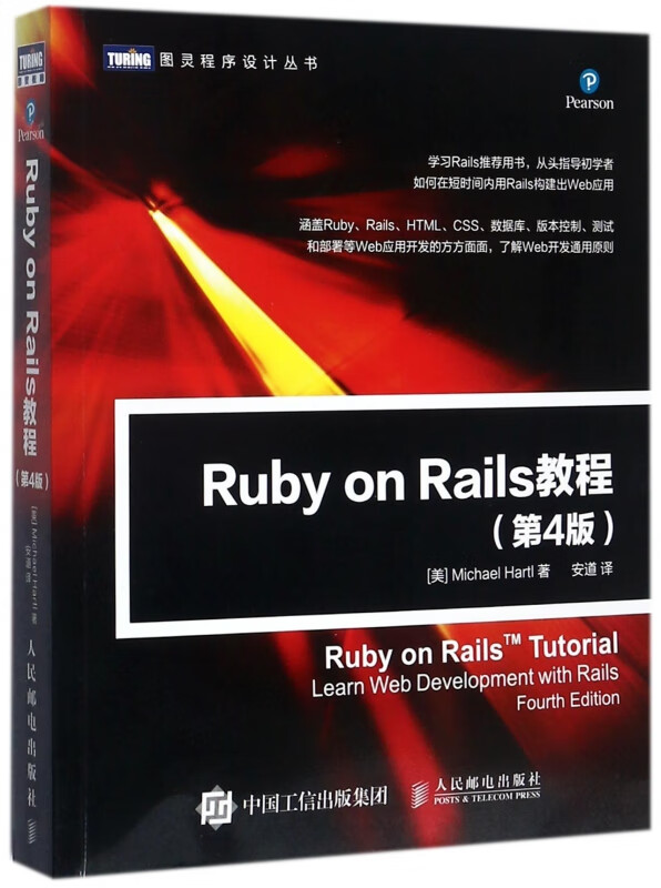 Ruby on Rails教程(第4版)/图灵程序设计丛书