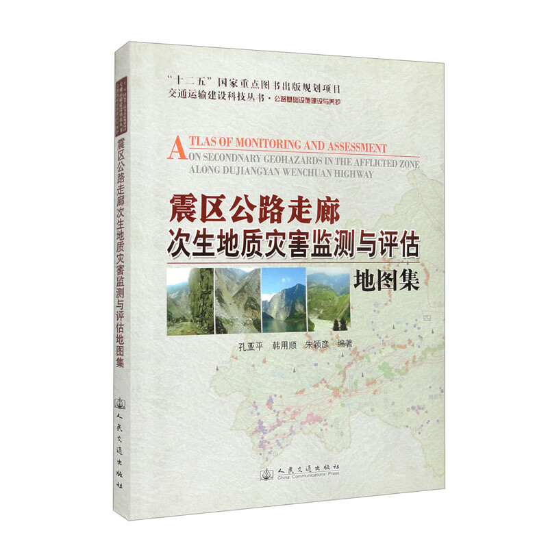震区公路走廊次生地质灾害监测与评估地图集