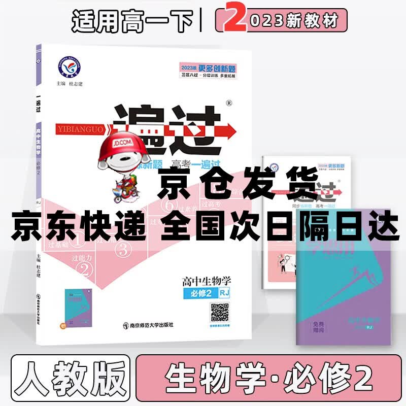 配新教材】2023新版高中一遍过高一下人教版 生物学必修第2二册/必修二人教RJ版 新教材新高考高一下册同步练习册配学思用及答案详解