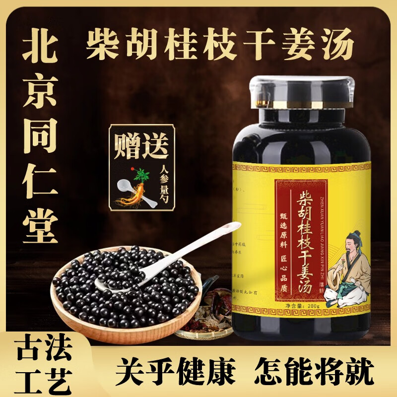 北京同仁堂 原料柴胡桂枝干姜汤 中医保健 传统滋补 柴胡桂枝干姜汤丸