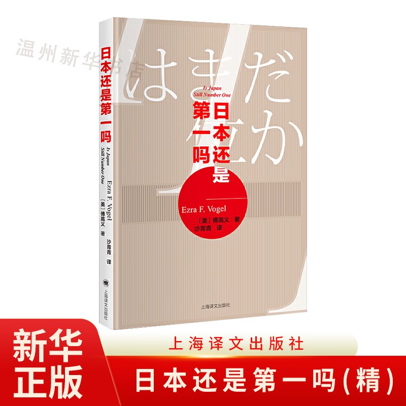 日本还是第一吗(精) 外国文学经典 哲学社会科学 译文畅品9787532783106正版