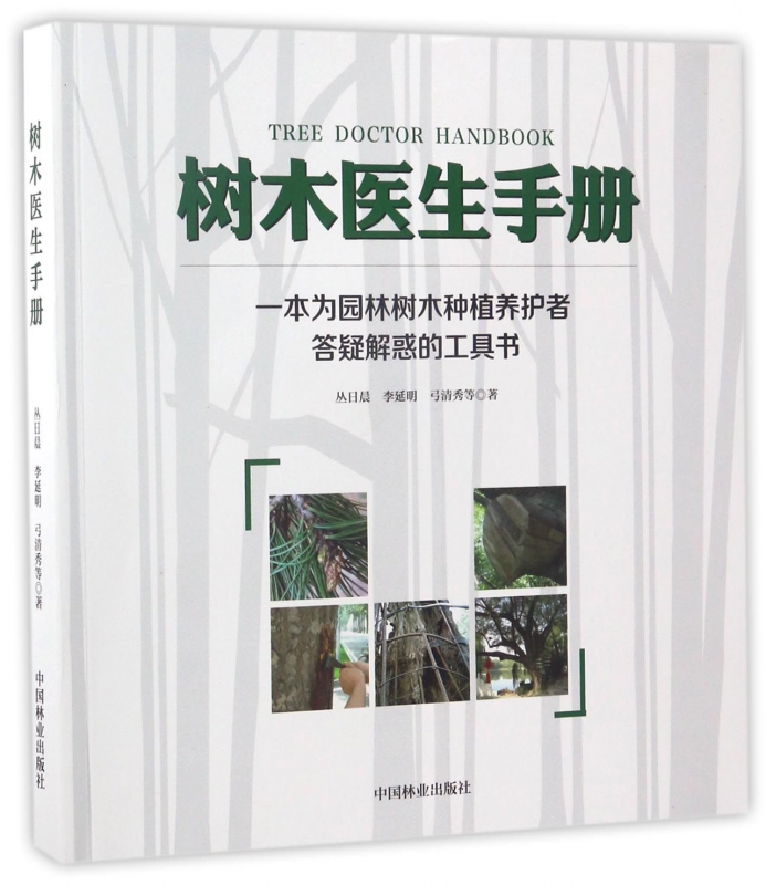 树木医生手册