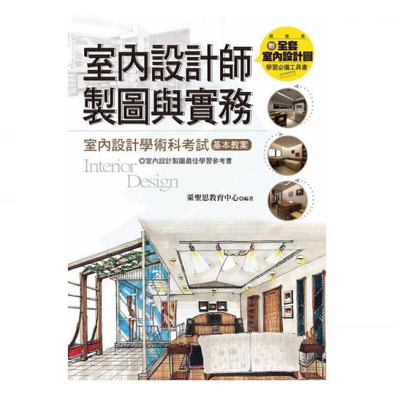 现货台版 室内设计师制图与实务 家庭装修装饰装修装潢户型改造优化室内房间设计布局色彩搭
