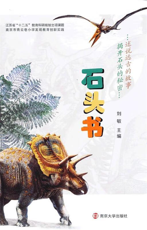 石头书 刘敏 编【正版】