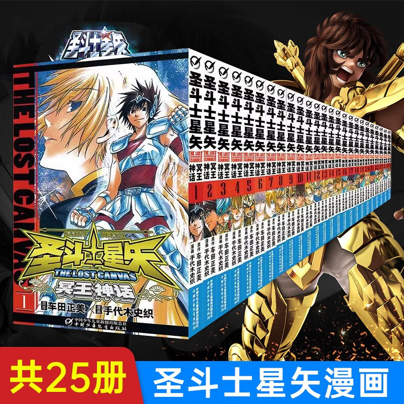 【册数自选】圣斗士星矢漫画书全套28册 车田正美著1-28册 冥王神话LC漫画9-14岁 日本青春热血励志漫画书籍 圣斗士星矢·冥王神话（全25册）