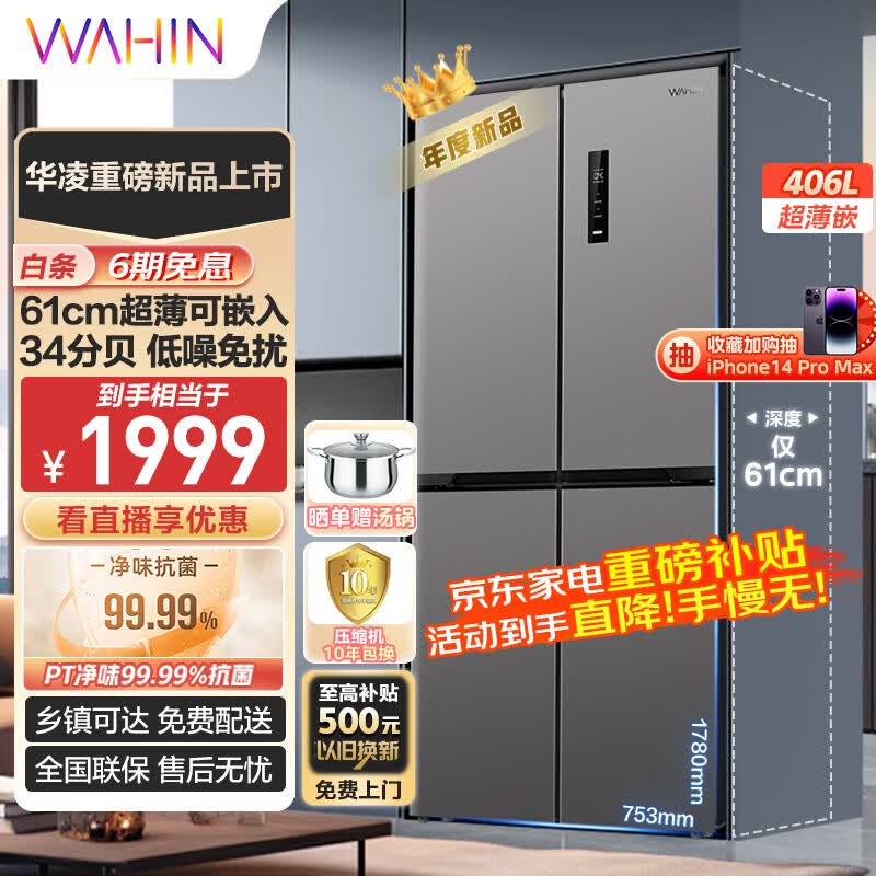 华凌61cm薄426十字双开门四门多门大容量PT净味家用智能保鲜锁鲜低音轻音电冰箱HR-426WSP超薄可嵌入怎么样,好用不?
