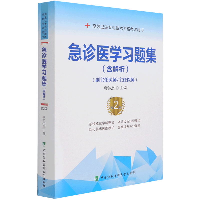 急诊医学习题集(副主任医师主任医师第2版高级卫生专业技术资格考