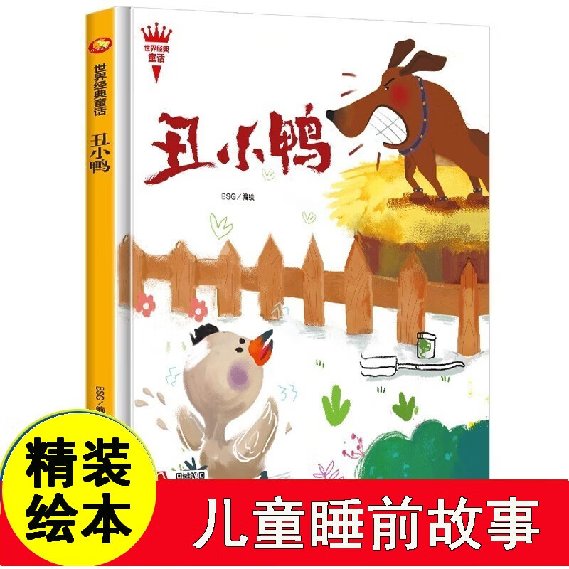 丑小鸭世界经典童话系列儿童绘本故事书子阅读精装硬壳硬皮硬面幼儿园