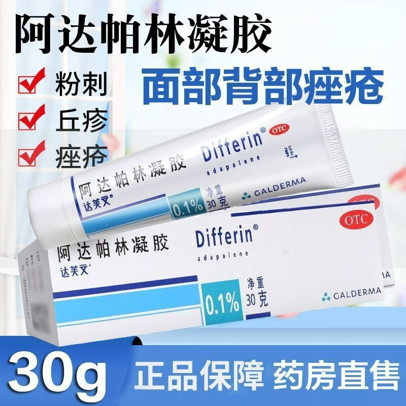 毛囊炎痤疮膏毛孔粗大和壬二酸啊达柏林凝胶官方可搭玫瑰痤疮专用药jj