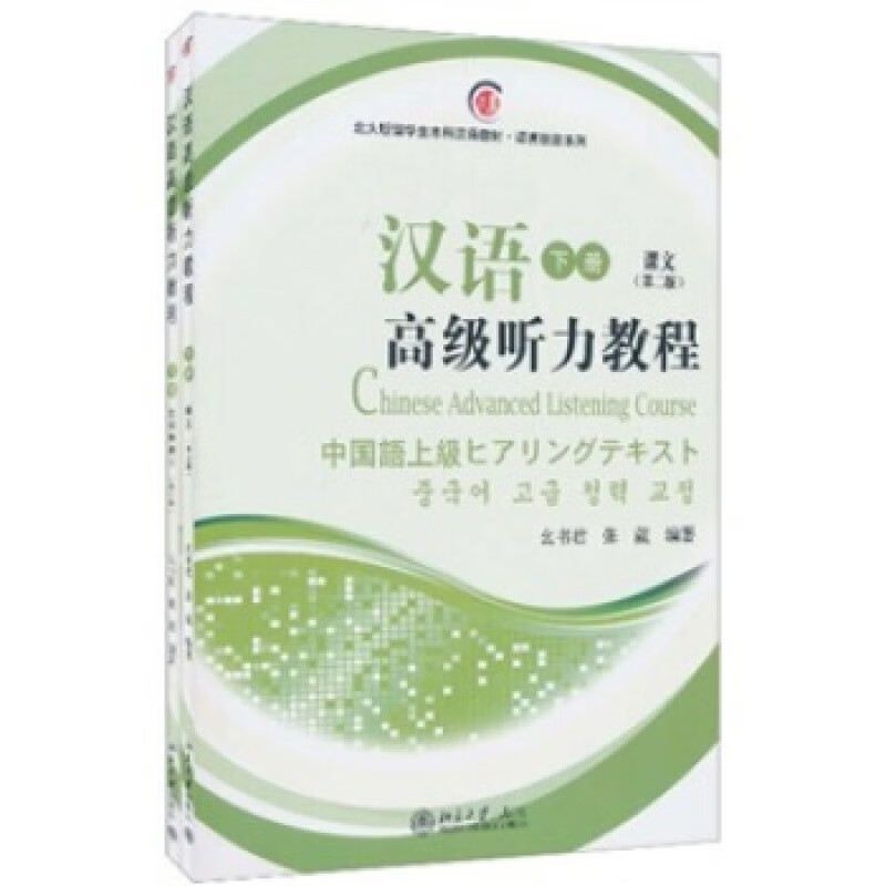 正版汉语高级听力教程(下册)北京大学出版社