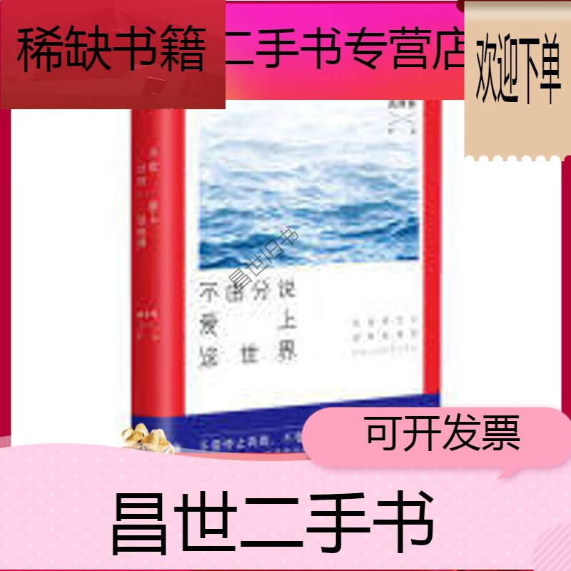 【二手9成新】-【二手9成新】不由分说爱上这世界写给倔强姑娘的提气