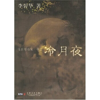 怪谈精选集:冷月夜 李碧华 安徽文艺出版社 9787539628783