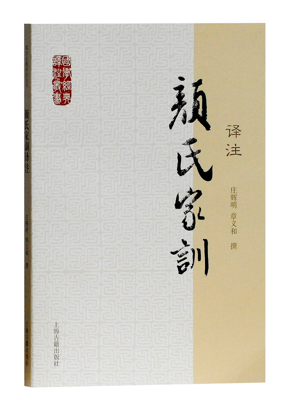 颜氏家训译注/国学经典译注丛书