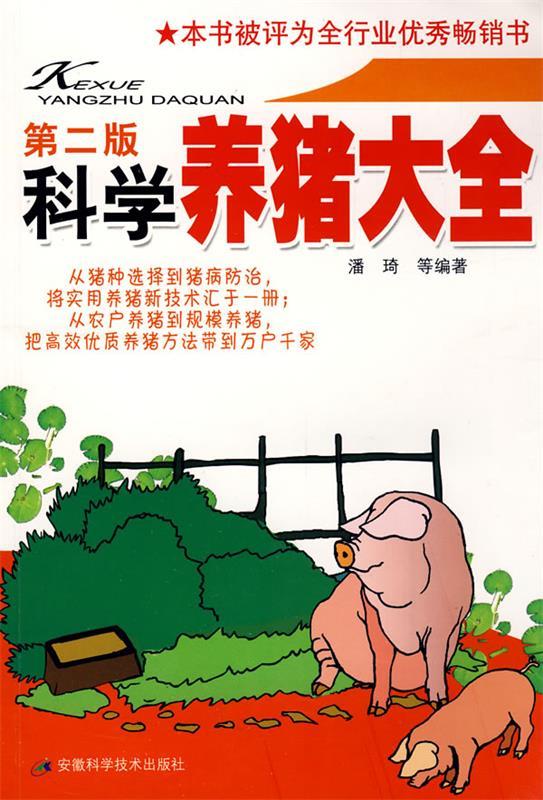 科学养猪大全