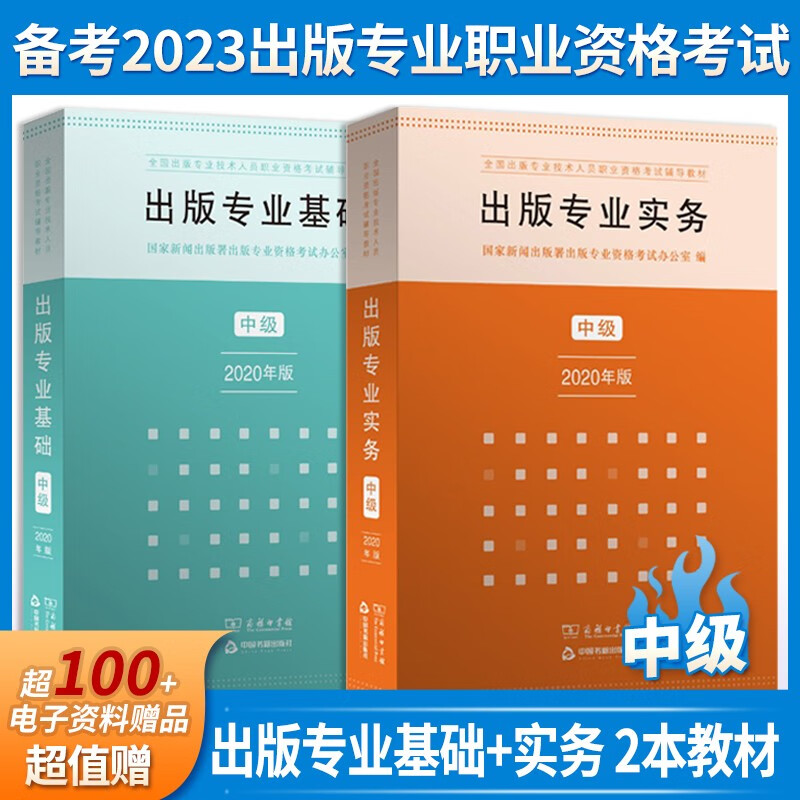 【备考2023】中级出版专业基础+出版专业实务 新闻出版署出版专业资格考试办公室编