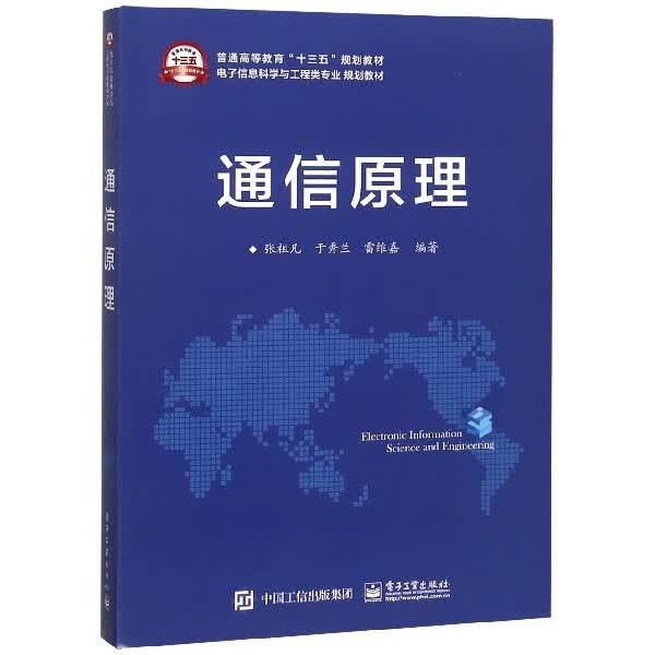 通信原理(电子信息科学与工程类专业规划教材普通高等教育十三五规划教材)