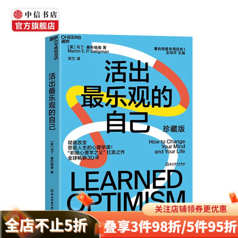 活出最乐观的自己 马丁塞利格曼 著 中信书店